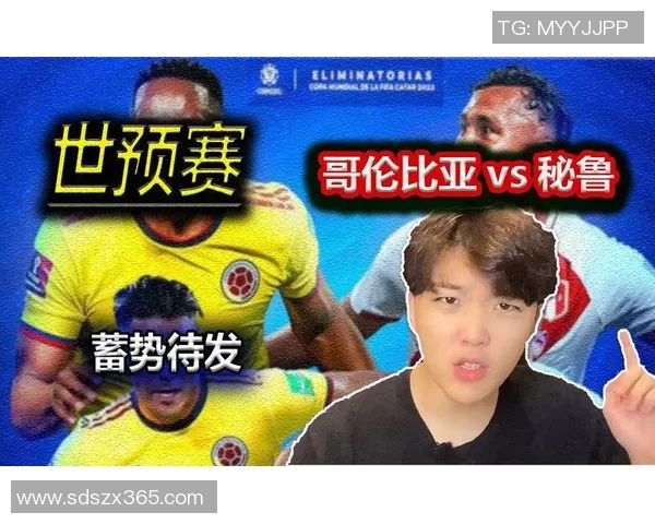 秘鲁与哥伦比亚世预赛激战在即谁能赢得关键三分