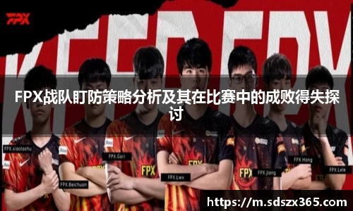FPX战队盯防策略分析及其在比赛中的成败得失探讨