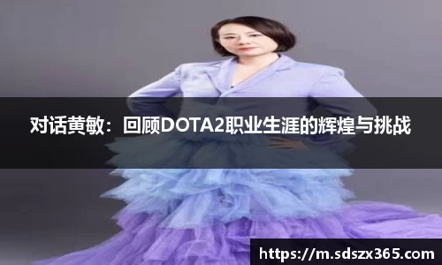对话黄敏：回顾DOTA2职业生涯的辉煌与挑战