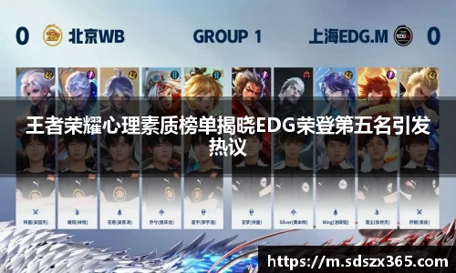 王者荣耀心理素质榜单揭晓EDG荣登第五名引发热议