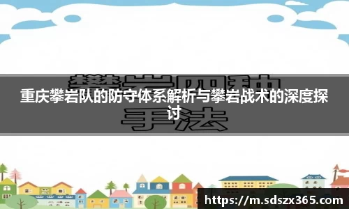 重庆攀岩队的防守体系解析与攀岩战术的深度探讨