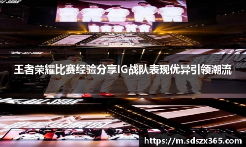 王者荣耀比赛经验分享IG战队表现优异引领潮流