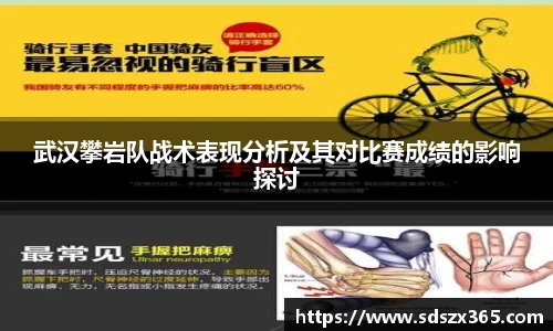 武汉攀岩队战术表现分析及其对比赛成绩的影响探讨