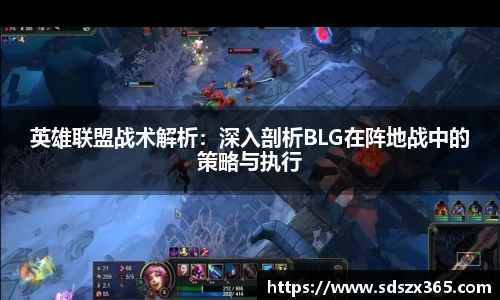 英雄联盟战术解析：深入剖析BLG在阵地战中的策略与执行
