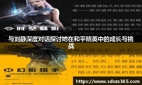 与刘静深度对话探讨她在和平精英中的成长与挑战
