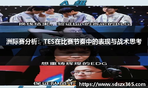 洲际赛分析：TES在比赛节奏中的表现与战术思考