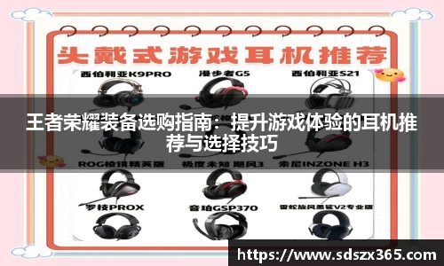 王者荣耀装备选购指南：提升游戏体验的耳机推荐与选择技巧