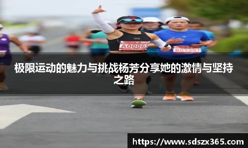 极限运动的魅力与挑战杨芳分享她的激情与坚持之路