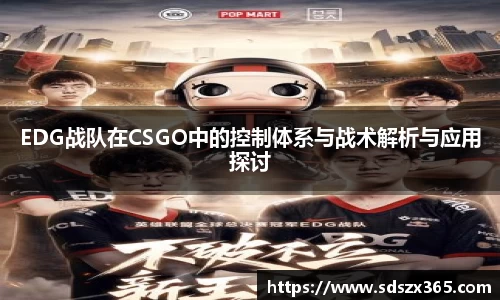 EDG战队在CSGO中的控制体系与战术解析与应用探讨