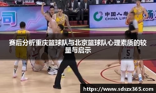 赛后分析重庆篮球队与北京篮球队心理素质的较量与启示