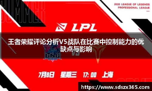 王者荣耀评论分析V5战队在比赛中控制能力的优缺点与影响