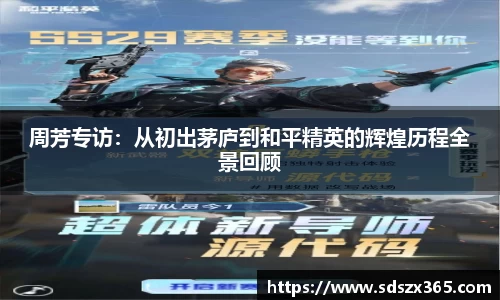 周芳专访：从初出茅庐到和平精英的辉煌历程全景回顾