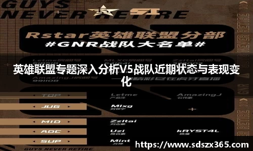 英雄联盟专题深入分析V5战队近期状态与表现变化