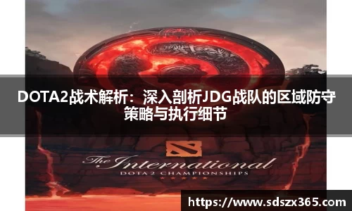 DOTA2战术解析：深入剖析JDG战队的区域防守策略与执行细节