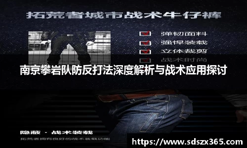 南京攀岩队防反打法深度解析与战术应用探讨