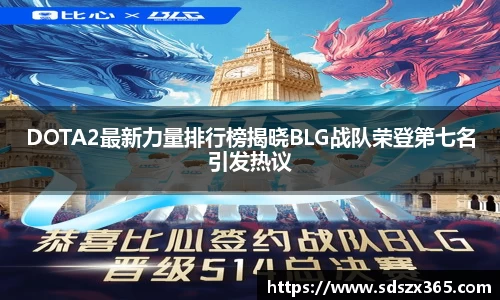DOTA2最新力量排行榜揭晓BLG战队荣登第七名引发热议