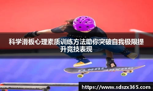 科学滑板心理素质训练方法助你突破自我极限提升竞技表现