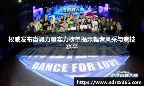 权威发布街舞力量实力榜单揭示舞者风采与竞技水平