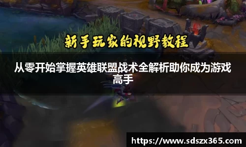 从零开始掌握英雄联盟战术全解析助你成为游戏高手