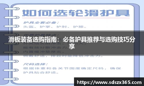 滑板装备选购指南：必备护具推荐与选购技巧分享