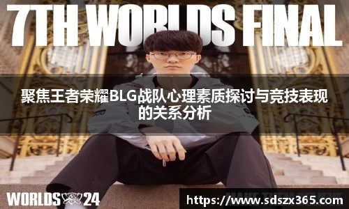 聚焦王者荣耀BLG战队心理素质探讨与竞技表现的关系分析