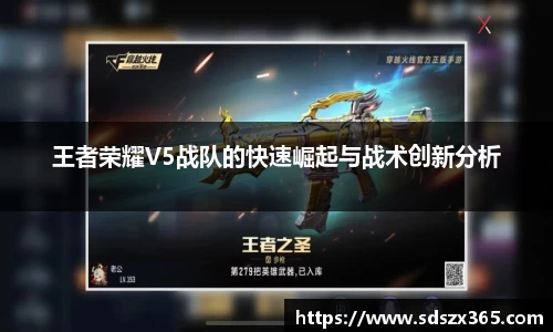 王者荣耀V5战队的快速崛起与战术创新分析