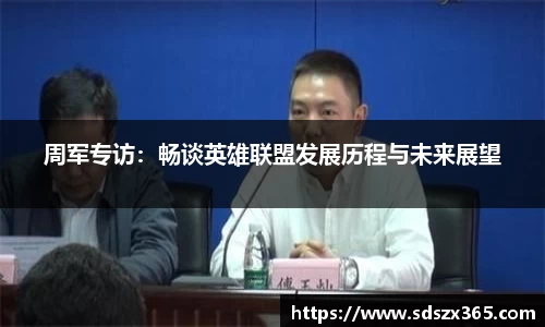 周军专访：畅谈英雄联盟发展历程与未来展望