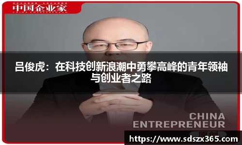 吕俊虎：在科技创新浪潮中勇攀高峰的青年领袖与创业者之路
