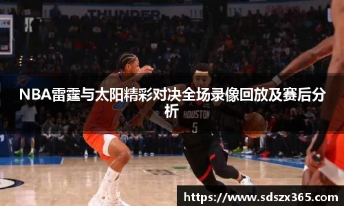 NBA雷霆与太阳精彩对决全场录像回放及赛后分析