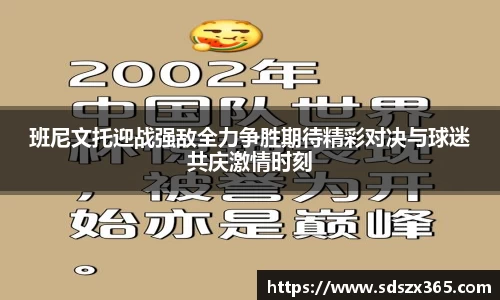 班尼文托迎战强敌全力争胜期待精彩对决与球迷共庆激情时刻