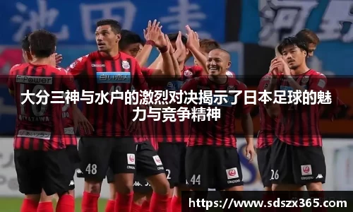 大分三神与水户的激烈对决揭示了日本足球的魅力与竞争精神