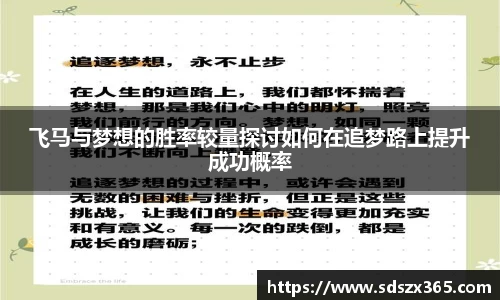 飞马与梦想的胜率较量探讨如何在追梦路上提升成功概率