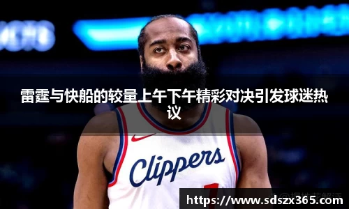 雷霆与快船的较量上午下午精彩对决引发球迷热议