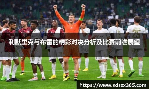 利默里克与布雷的精彩对决分析及比赛前瞻展望