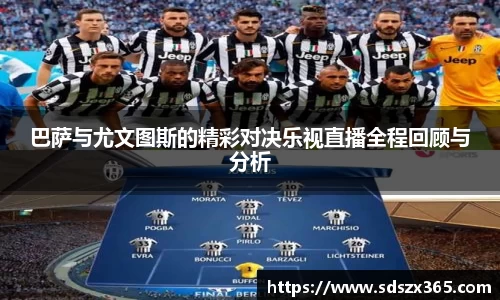 巴萨与尤文图斯的精彩对决乐视直播全程回顾与分析