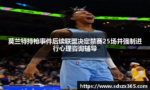莫兰特持枪事件后续联盟决定禁赛25场并强制进行心理咨询辅导