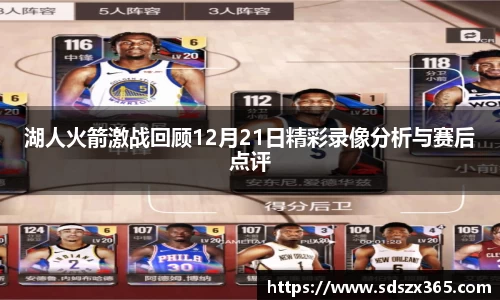 湖人火箭激战回顾12月21日精彩录像分析与赛后点评