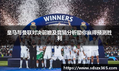 皇马与曼联对决前瞻及竞猜分析助你赢得预测胜利