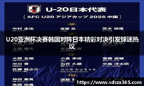 U20亚洲杯决赛韩国对阵日本精彩对决引发球迷热议