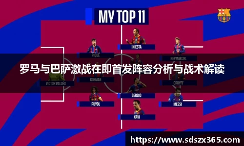 罗马与巴萨激战在即首发阵容分析与战术解读