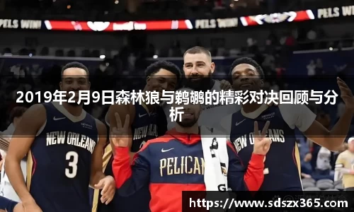 2019年2月9日森林狼与鹈鹕的精彩对决回顾与分析