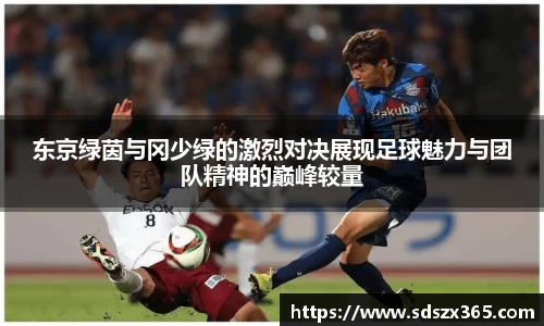 东京绿茵与冈少绿的激烈对决展现足球魅力与团队精神的巅峰较量