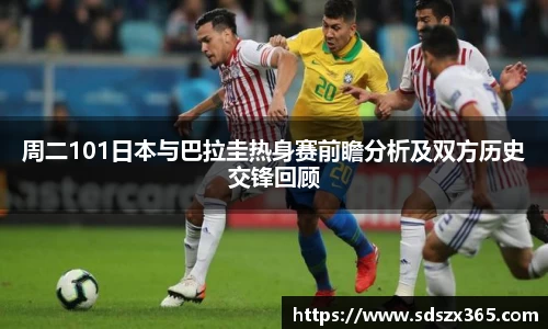 周二101日本与巴拉圭热身赛前瞻分析及双方历史交锋回顾