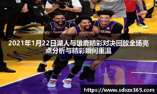 2021年1月22日湖人与雄鹿精彩对决回放全场亮点分析与精彩瞬间重温