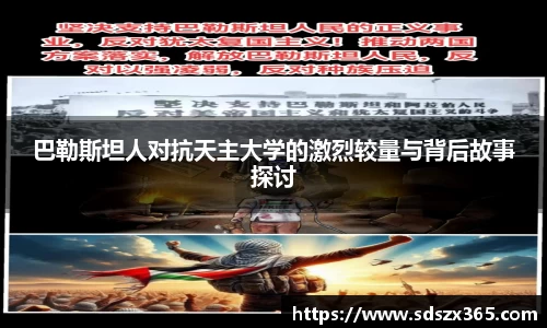 巴勒斯坦人对抗天主大学的激烈较量与背后故事探讨