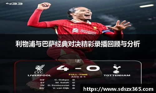 利物浦与巴萨经典对决精彩录播回顾与分析