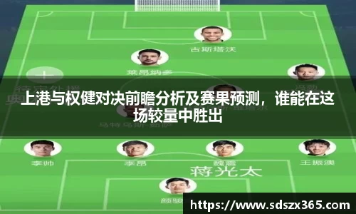 上港与权健对决前瞻分析及赛果预测，谁能在这场较量中胜出