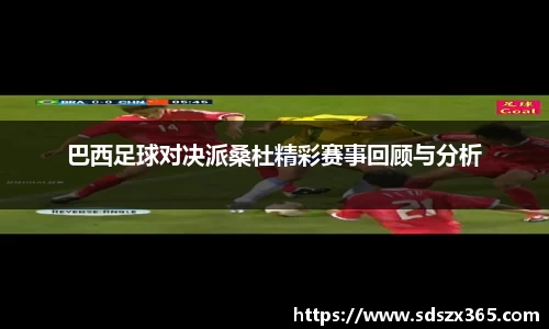 巴西足球对决派桑杜精彩赛事回顾与分析