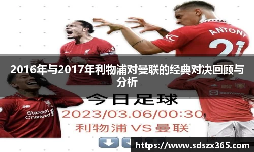 2016年与2017年利物浦对曼联的经典对决回顾与分析