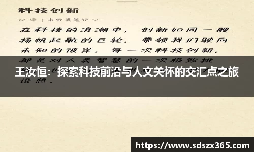 王汝恒：探索科技前沿与人文关怀的交汇点之旅